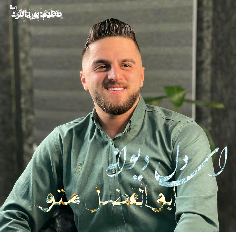 دانلود آهنگ مازندرانی بنام ای دل دیوانه با صدای ابوالفضل متو