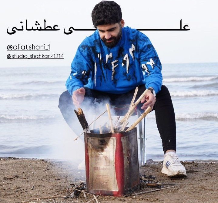 دانلود آهنگ مازندرانی بنام عروس رویایی با صدای علی عطشانی