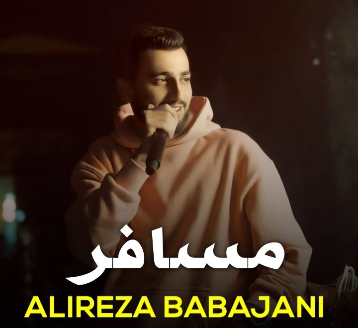 دانلود آهنگ مازندرانی بنام مسافر با صدای علیرضا باباجانی