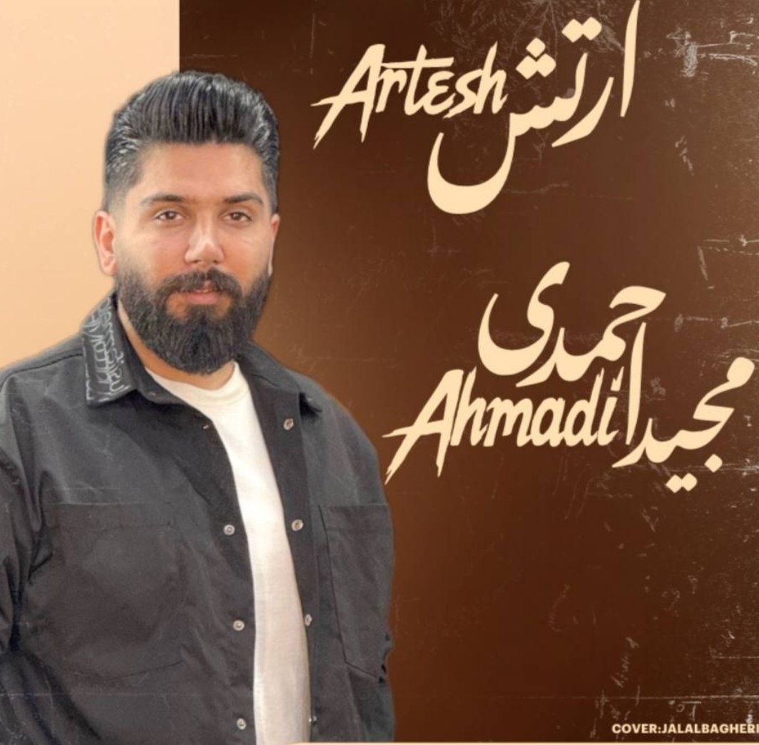 دانلود آهنگ مازندرانی بنام ارتش با صدای مجید احمدی