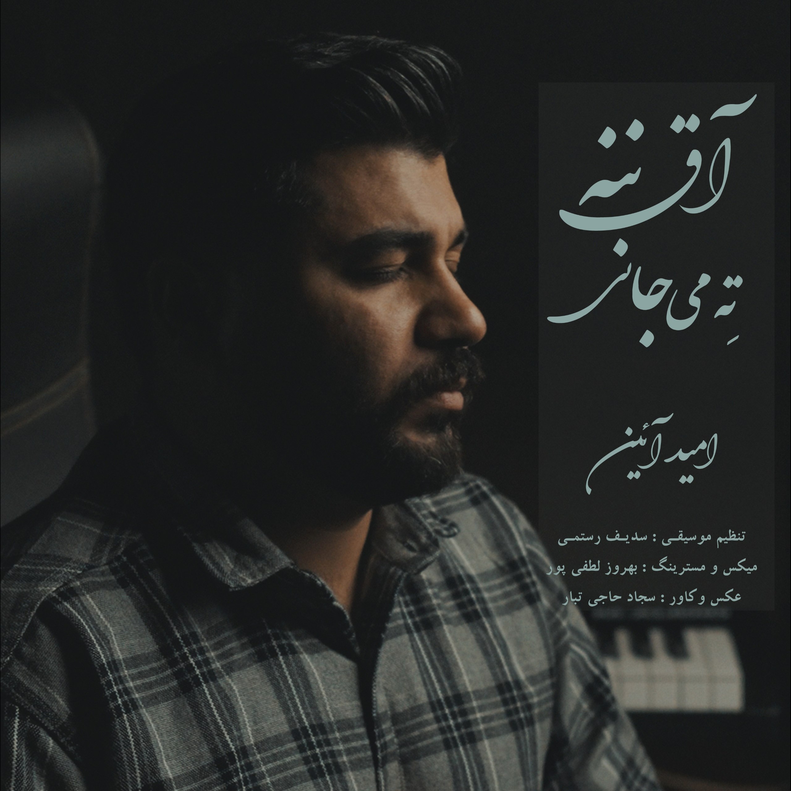 دانلود آهنگ مازندرانی بنام آق ننه و ته می جانی با صدای امید آیین