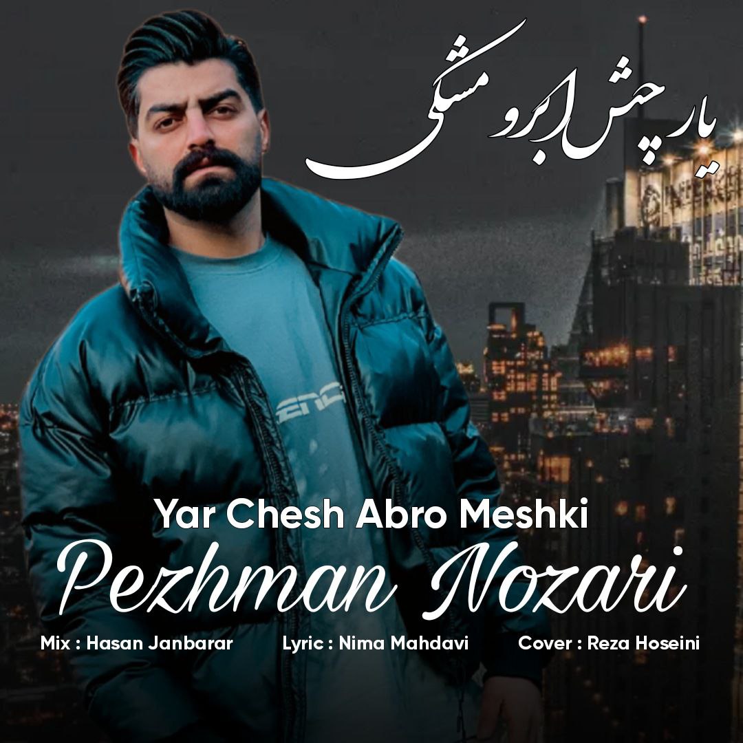 دانلود آهنگ مازندرانی بنام یار چش ابرو مشکی با صدای پژمان نوذری
