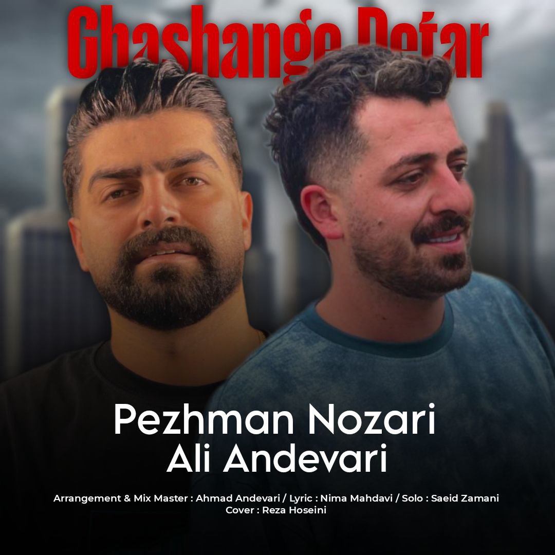 دانلود آهنگ مازندرانی بنام قشنگ دتر با صدای پژمان نوذری و علی اندواری