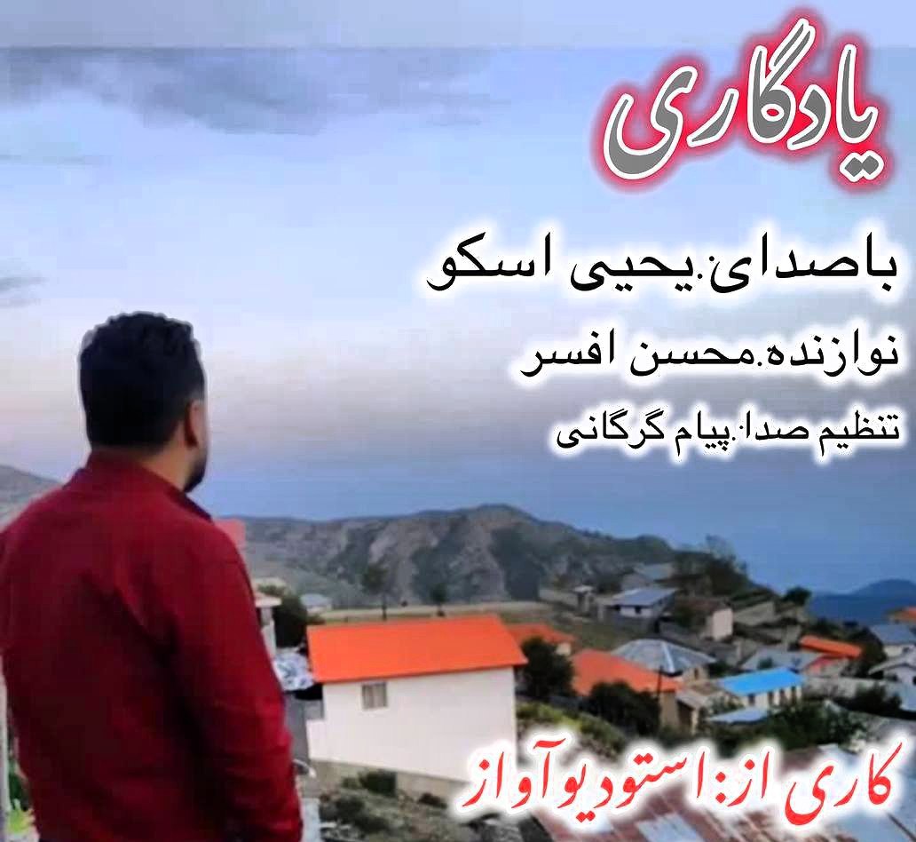 دانلود آهنگ مازندرانی بنام یادگاری با صدای یحیی اسکو