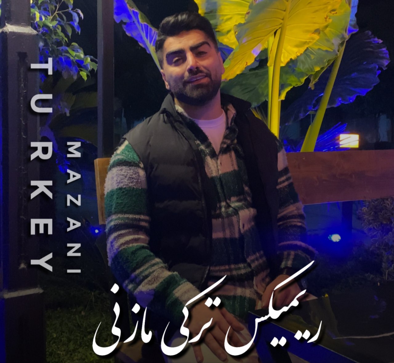 دانلود آهنگ مازندرانی بنام ریمیکس ترکی مازندرانی با صدای وحید دیویان