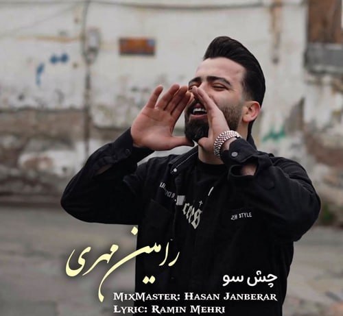 دانلود آهنگ مازندرانی بنام چش سو با صدای رامین مهری