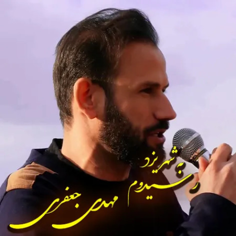 دانلود آهنگ مهدی جعفری به شهر یزد رسیدوم دانلود آهنگ مهدی جعفری به شهر یزد رسیدوم