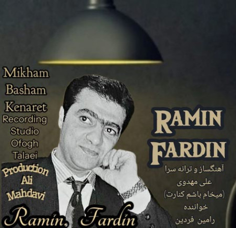 دانلود آهنگ رامین فردین میخوام باشم کنارت دانلود آهنگ رامین فردین میخوام باشم کنارت