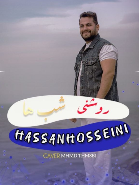 دانلود آهنگ مازندرانی بنام روشنی شب ها با صدای حسن حسینی