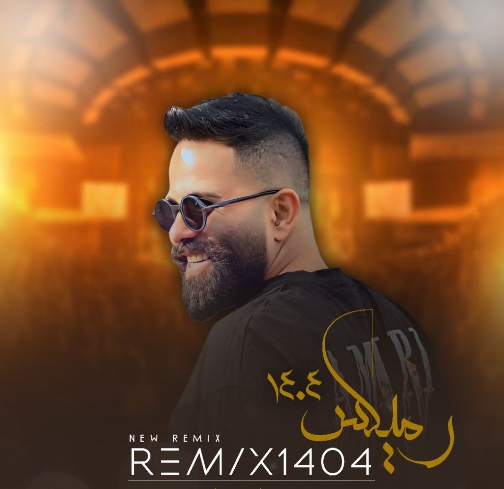 دانلود آهنگ مازندرانی بنام ریمیکس 1404 با صدای محمد اسمعلی