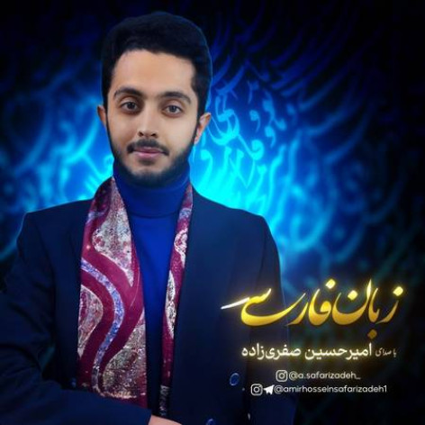 دانلود آهنگ امیرحسین صفری زاده زبان فارسی دانلود آهنگ امیرحسین صفری زاده زبان فارسی