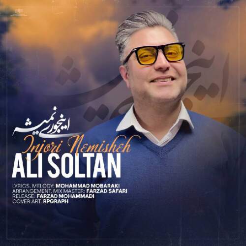 دانلود آهنگ بنام اينجورى نميشه با صدای على سلطان