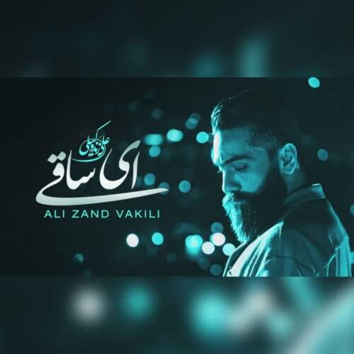دانلود آهنگ بنام ای ساقی با صدای علی زند وکیلی