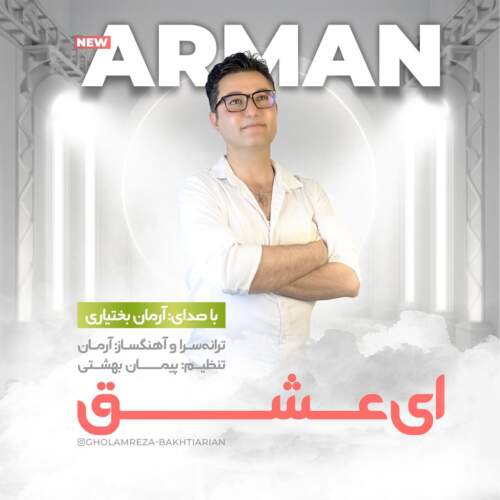 دانلود آهنگ بنام ای عشق با صدای آرمان بختیاری