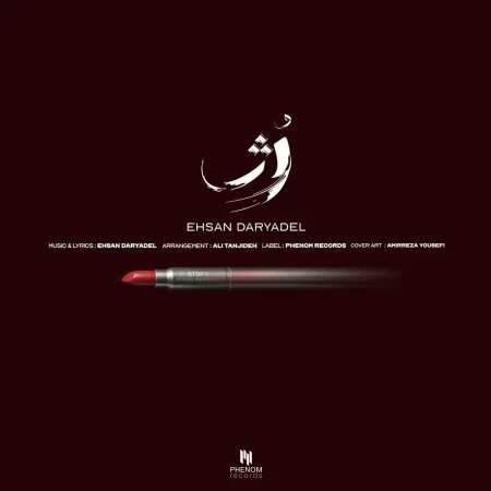 دانلود آهنگ بنام رژ با صدای احسان دریادل