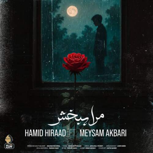 دانلود آهنگ بنام مرا ببخش با صدای حمید هیراد