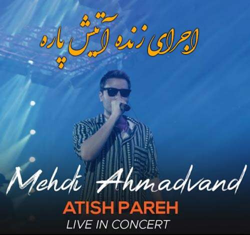 دانلود آهنگ بنام آتیش پاره (اجرای زنده) با صدای مهدی احمدوند