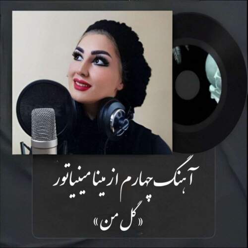دانلود آهنگ بنام گل من با صدای مینا مینیاتور