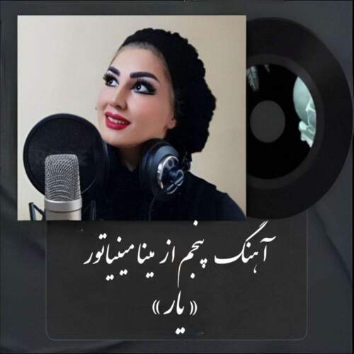 دانلود آهنگ بنام یار با صدای مینا مینیاتور