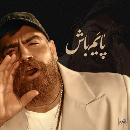 دانلود آهنگ بنام پایم باش با صدای معین زندی