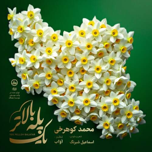 دانلود آهنگ بنام یک پله بالاتر با صدای محمد کوهرخی