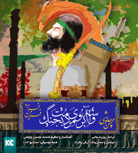 دانلود آهنگ بنام واسه آبروی مردمت بجنگ با صدای محسن چاوشی و فرزاد فرزین