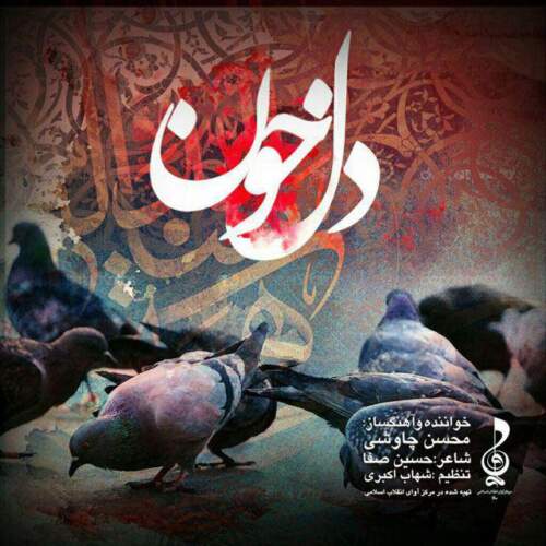 دانلود آهنگ بنام دل خون با صدای محسن چاوشی