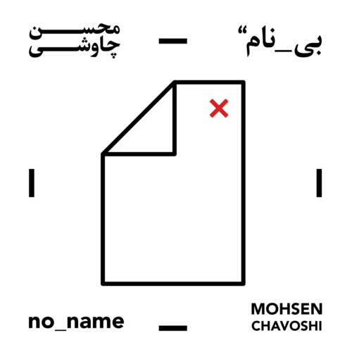 دانلود آهنگ بنام قند منی با صدای محسن چاوشی