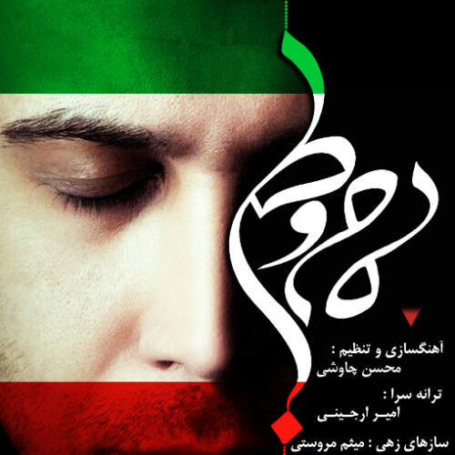 دانلود آهنگ بنام مام وطن با صدای محسن چاوشی
