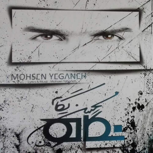 دانلود آهنگ بنام دلکم با صدای محسن یگانه