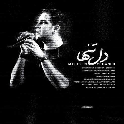 دانلود آهنگ بنام دل تنها با صدای محسن یگانه