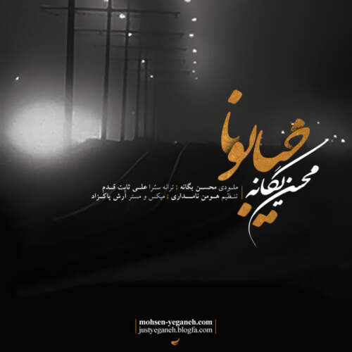 دانلود آهنگ بنام خیابونا با صدای محسن یگانه