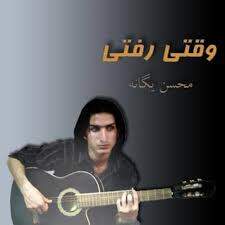 دانلود آهنگ بنام وقتی رفتی با صدای محسن یگانه