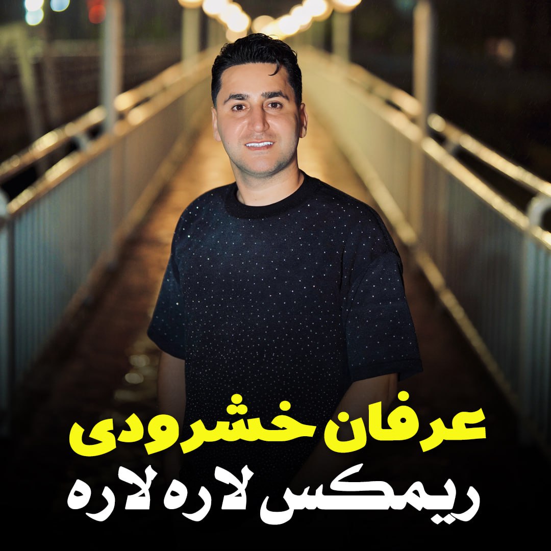 دانلود آهنگ بنام ریمیکس لاره لاره با صدای عرفان خشرودی