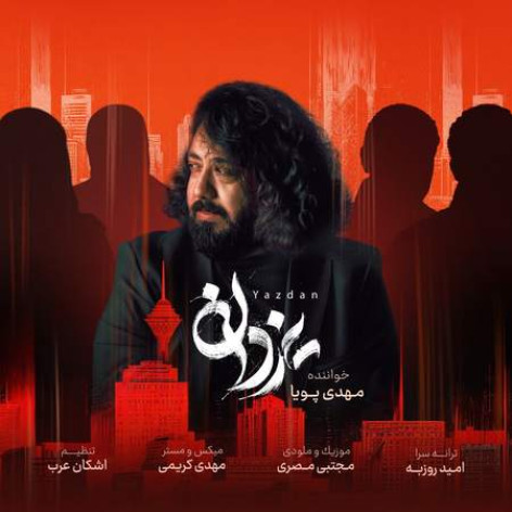 دانلود آهنگ مهدی پویا یزدان دانلود آهنگ مهدی پویا یزدان