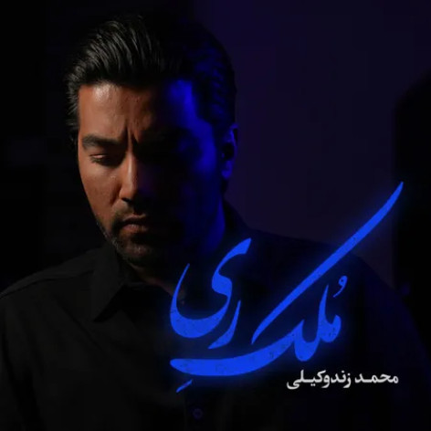 دانلود آهنگ محمد زندوکیلی ملک ری دانلود آهنگ محمد زندوکیلی ملک ری