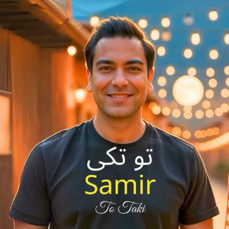 دانلود آهنگ سمیر تو تکی