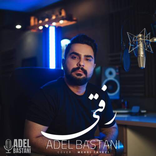 دانلود آهنگ بنام رفتی با صدای عادل باستانی