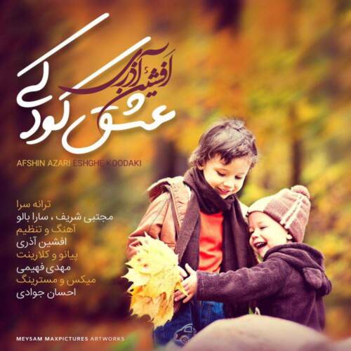 دانلود آهنگ بنام عشق کودکی با صدای افشین آذری