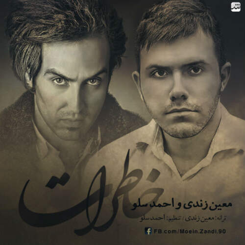 دانلود آهنگ بنام خاطرات با صدای احمد سلو و معین زندی