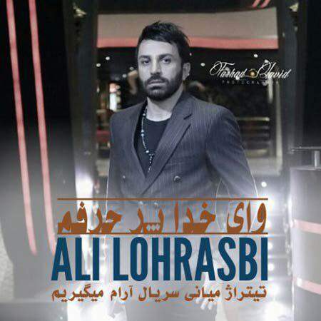 دانلود آهنگ بنام وای خدا پر حرفم با صدای علی لهراسبی