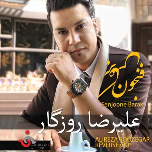 دانلود آهنگ بنام بارون با صدای علیرضا روزگار