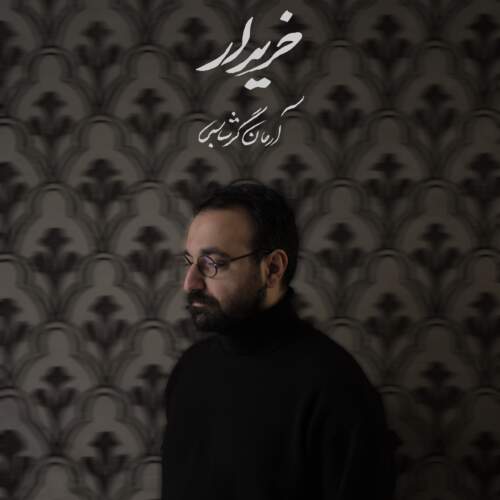 دانلود آهنگ بنام خریدار با صدای آرمان گرشاسبی