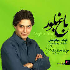 دانلود آهنگ بنام ازم دوری نکن با صدای بابک جهانبخش