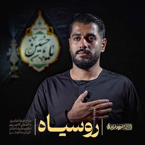 دانلود آهنگ بنام رو سیاه با صدای فرهاد فرامرزی