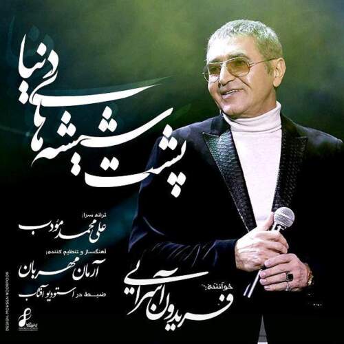 دانلود آهنگ بنام پشت شیشه های دنیا با صدای فریدون آسرایی