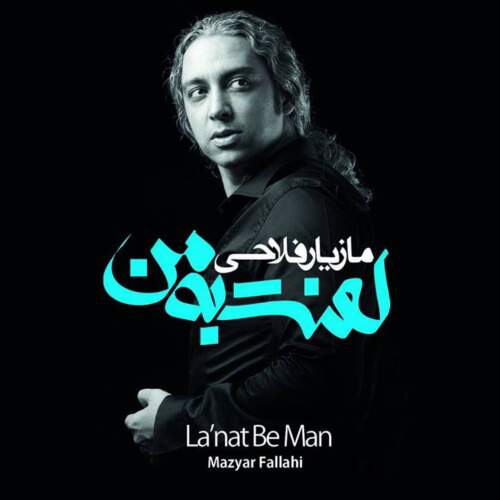 دانلود آهنگ بنام برای باران با صدای مازیار فلاحی