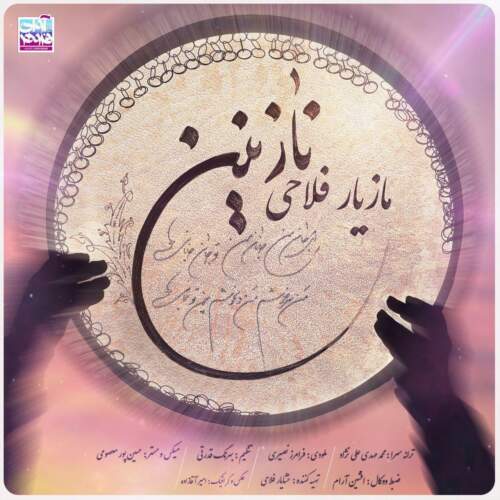 دانلود آهنگ بنام نازنین با صدای مازیار فلاحی