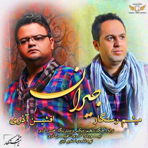 دانلود آهنگ بنام جیران با صدای میثم رستگار و افشین اذری