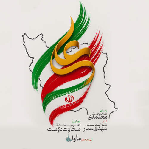 دانلود آهنگ بنام ایران علی (ع) با صدای محمد معتمدی